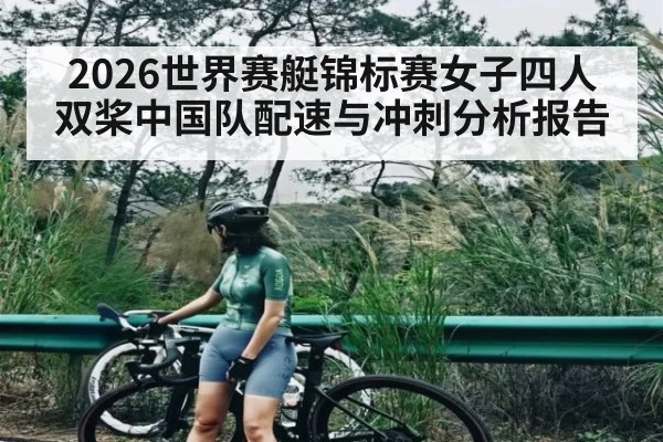 2026世界赛艇锦标赛女子四人双桨中国队配速与冲刺分析报告 - bsports